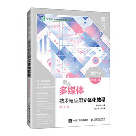 多媒体技术与应用立体化教程（微课版）（第3版）（2021版）(戴敏利)