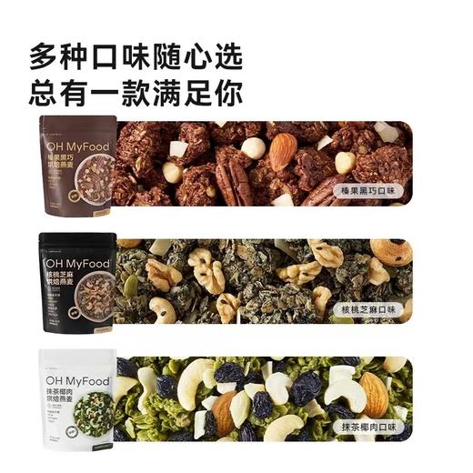 【斌哥优选】oh my food烘焙燕麦。燕麦坚果椰子碎片，美味无“腹”担。高膳食纤维，不含代可可脂。 商品图3