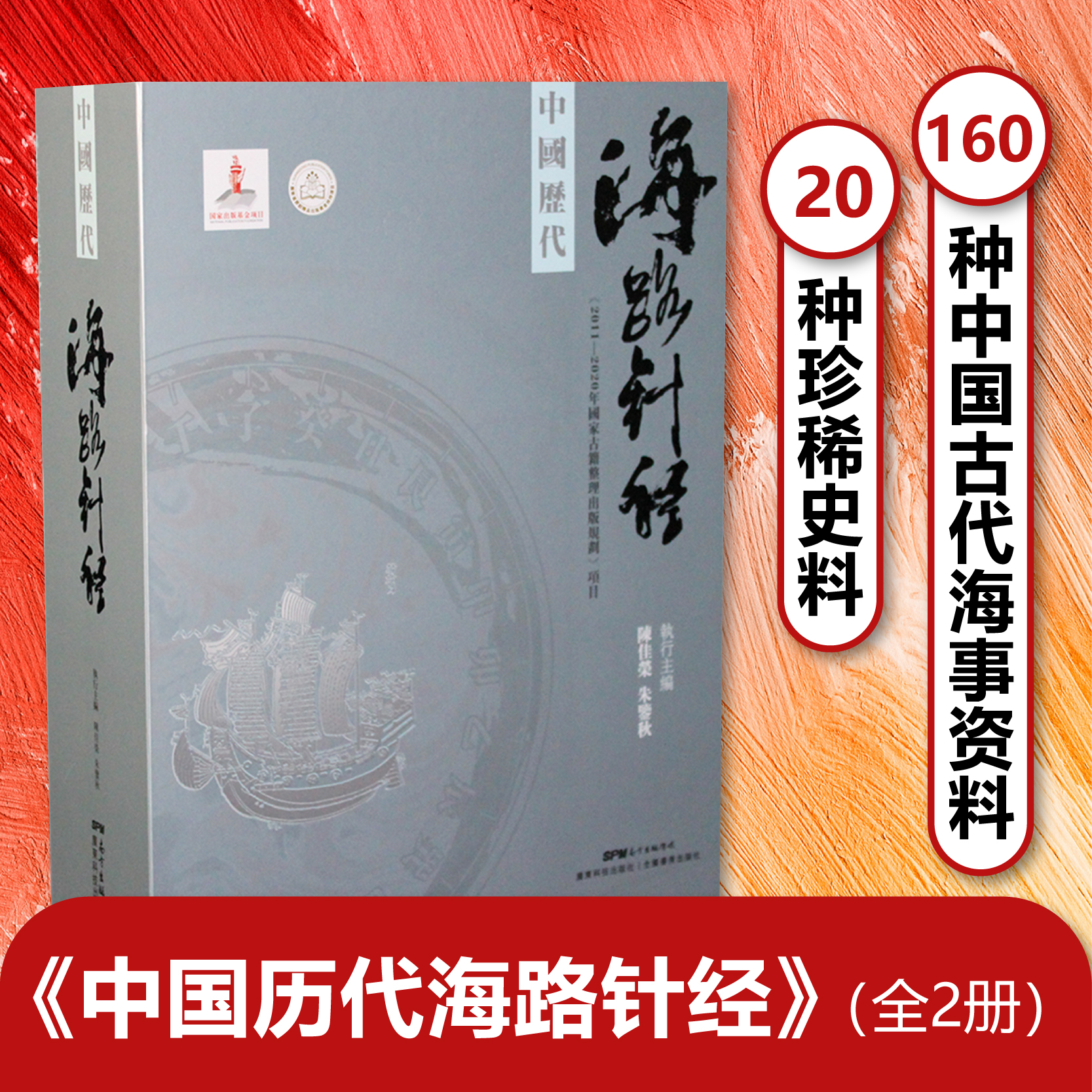 中国历代海路针经