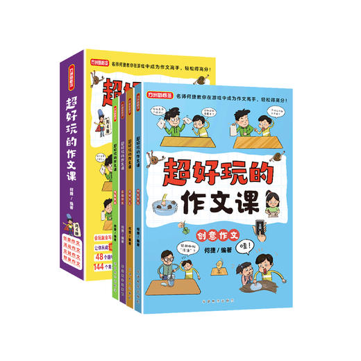 《超好玩的作文课》（全4册） 商品图0
