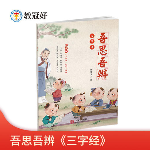 吾思吾辨《三字经》 商品图0