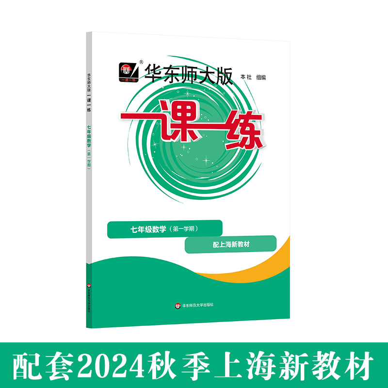 2024秋一课一练 七年级数学（新教材）（第一学期）(华东师范大学出版社 编)