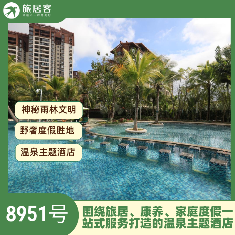 【保亭·8951号基地】以“神秘雨林文明，野奢度假胜地”为定位，围绕旅居、康养、家庭度假一站式服务打造的温泉主题酒店 可做饭