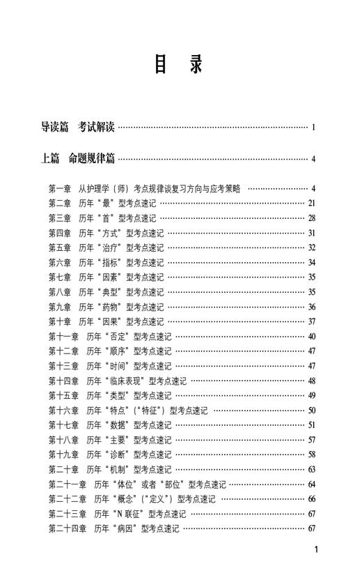 护理学师考试考点速记 2025护考应急包 刘月梅 刘颖 护师资格考试考生实用随身复习资料考试技巧 中国医药科技出版社9787521446661 商品图2