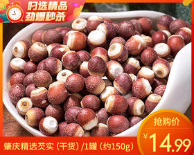 肇庆精选芡实（干货）/1罐（150g）生产日期：25年12月补单专用