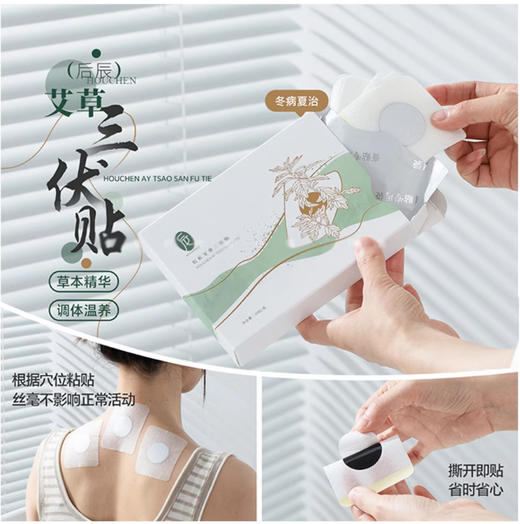 【清仓好价】后辰艾草三伏贴穴位贴热敷贴全身可贴30贴/盒 商品图1