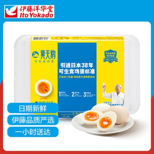 黄天鹅可生食鸡蛋15枚（795g） 商品图0