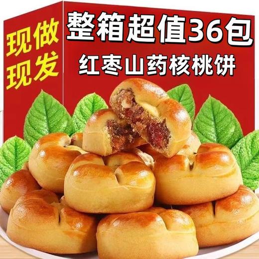 【超有料！红枣山药核桃饼】甄选优质原料，软糯香甜，好吃不腻口，不单独添加蔗糖粗粮糕点，早餐代餐下午茶饱腹零食L 商品图4