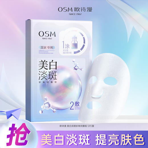 【拍一发七】欧诗漫 美白淡斑面膜 到手7盒35片 美白淡斑 补水保湿 商品图0
