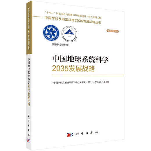 中国地球系统科学2035发展战略 商品图0