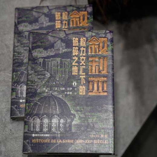 好望角丛书·叙利亚：权力交汇下的破碎之地([法]马修·雷伊) 商品图2