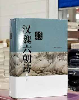 《汉魏六朝诗鉴赏辞典》（新一版），精装，32开，吴小如、章培恒等著，上海辞书出版社2016年一版，因此不详，定价108，售价43元。品相9成。