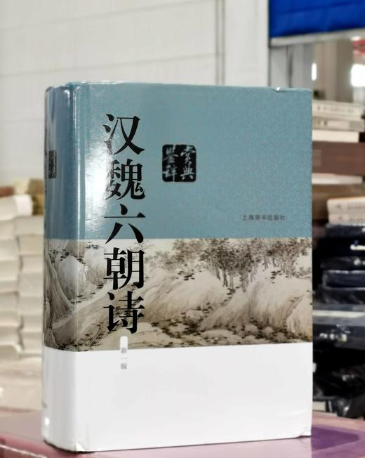 《汉魏六朝诗鉴赏辞典》（新一版），精装，32开，吴小如、章培恒等著，上海辞书出版社2016年一版，因此不详，定价108，售价43元。品相9成。 商品图0