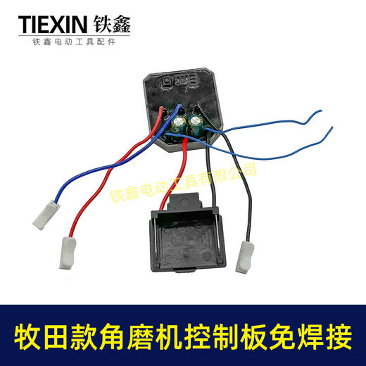【货号05057】牧田款无刷角磨机控制板免焊接锂电角磨机控制器焊插脚 商品图3