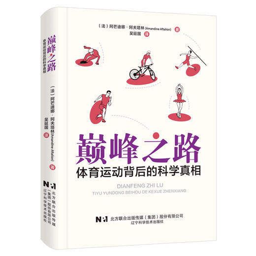 巅峰之路体育运动背后的科学真相从科学角度解答40个运动项目中的问题 阿芒迪娜 阿夫塔林 吴延国辽宁科学技术出版社9787559136657 商品图1