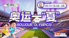 8.3英伦云学公开课：奥运一“夏” Boujour, Olympics!  商品缩略图0