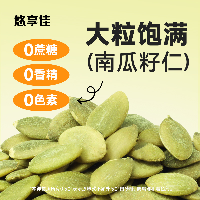 【悠享佳】南瓜籽子仁500g真空装新鲜原味生干坚果炒货男性休闲零食