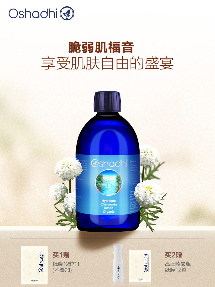 Oshadhi德国O家 罗马洋甘菊纯露 舒缓肌肤 花水爽肤水