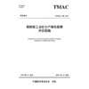 预制梁工业化生产绿色低碳评价指南（T/TMAC 098—2024） 商品缩略图3