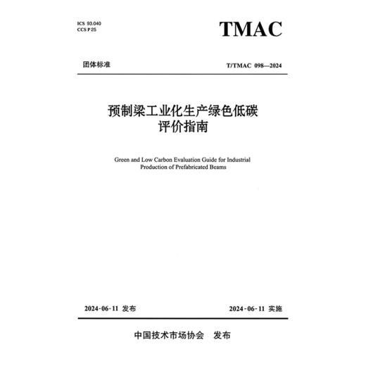 预制梁工业化生产绿色低碳评价指南（T/TMAC 098—2024） 商品图3