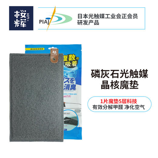 日本进口樱辉光触媒晶核魔垫车载专用车垫新车除甲醛空气净化 商品图1