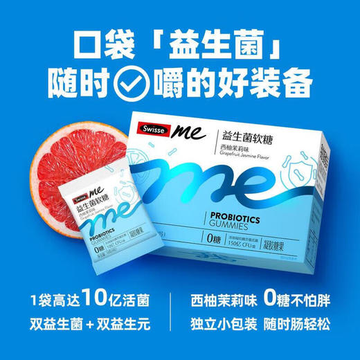 Swisse me 益生菌软糖（西柚茉莉味）60粒 商品图1