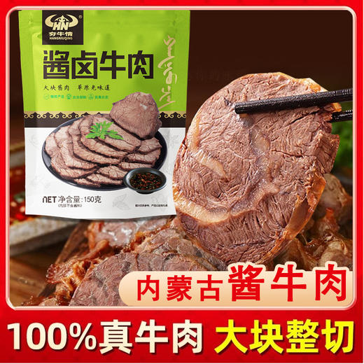 内蒙酱卤牛肉熟食真空五香酱牛肉即食0添加真牛肉预制菜卤味零食正宗内蒙古特产牛肉干 商品图0