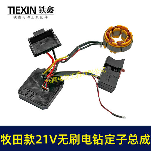 【货号04958】21V无刷电钻电机总成锂电钻控制板开关定子线圈免焊接 商品图5