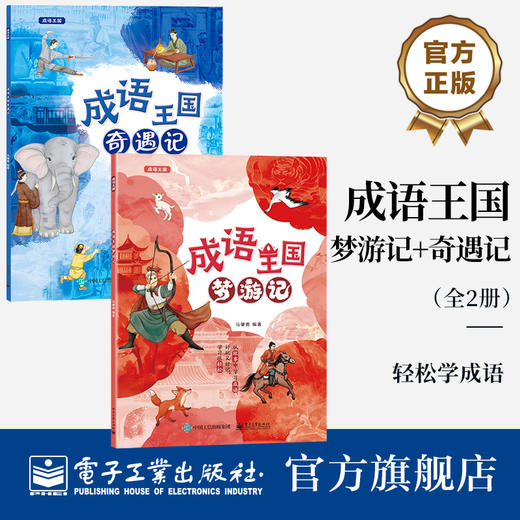 【全2册】官方正版 成语王国梦游记+奇遇记 成语释义出处用法知识点讲解成语解读书 从故事中学习成语书 轻松学成语 商品图0