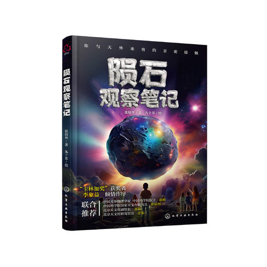 《陨石观察笔记》 商品图0