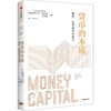 中信出版 | 货币的本质 繁荣 危机和资本新论 商品缩略图1
