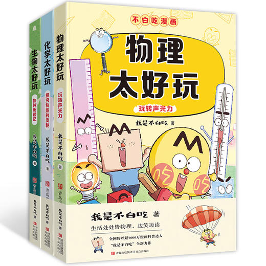 【不白吃学科启蒙系列 全3册 】生物太好玩+化学太好玩+物理太好玩 儿童漫画科普 商品图0