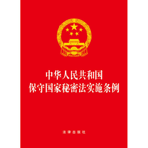 中华人民共和国保守国家秘密法实施条例 法律出版社 商品图1