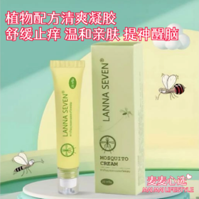 【LANNA SEVEN 蚊子膏】植物配方清爽凝胶！舒缓止痒，温和亲肤不刺激！提神醒脑，清热止痛！滚珠设计，方便卫生！婴幼儿均可用！【OJ-J】