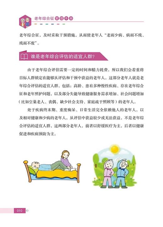 老年综合征管理手册 健康中国 疾病管理丛书 奚桓等编 衰弱肌少症营养不良焦虑症抑郁症帕金森病 科学技术文献出版9787523512111 商品图3