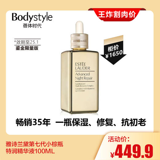 【7.27王炸割肉价】雅诗兰黛第七代小棕瓶特润精华液50ML(24年9月）/100ML（限25年1月） 商品图1
