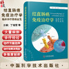 结直肠癌免疫治疗学 临床诊疗思维 丁培荣 结直肠癌临床诊治经典案例 免疫治疗不良反应处理指导 中国科学技术出版社9787523606308 商品缩略图0