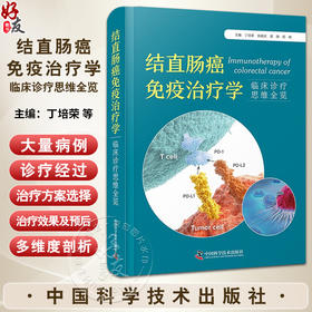 结直肠癌免疫治疗学 临床诊疗思维 丁培荣 结直肠癌临床诊治经典案例 免疫治疗不良反应处理指导 中国科学技术出版社9787523606308