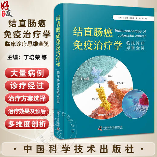 结直肠癌免疫治疗学 临床诊疗思维 丁培荣 结直肠癌临床诊治经典案例 免疫治疗不良反应处理指导 中国科学技术出版社9787523606308 商品图0