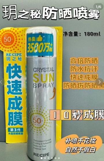 【预售】BLW玥之秘水晶防晒喷雾180ml 商品图0