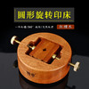 传玺红檀木圆形旋转篆刻印床檀香木刻印夹床印章石料篆刻工具套装文房四宝 商品缩略图0