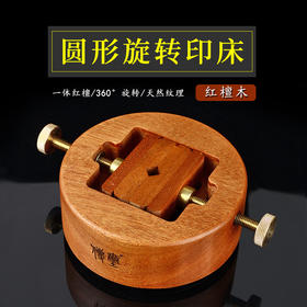 传玺红檀木圆形旋转篆刻印床檀香木刻印夹床印章石料篆刻工具套装文房四宝