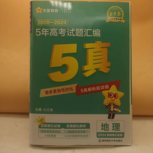 2026年5年高考试题汇编地理 商品图0