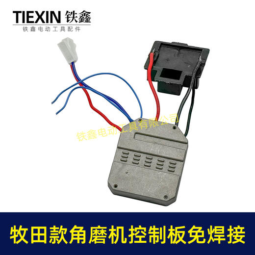 【货号05057】牧田款无刷角磨机控制板免焊接锂电角磨机控制器焊插脚 商品图2