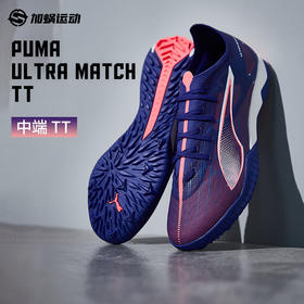 SFS彪马Puma ULTRA 5 中端TT碎钉足球鞋低帮人草男子 107892-01