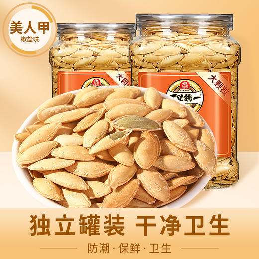 旭东椒盐味美人甲南瓜子288g罐装大颗粒新货新疆熟南瓜籽旗舰店 商品图4