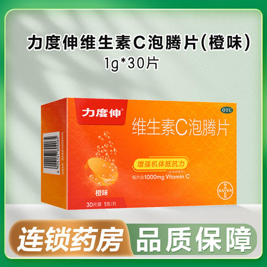 力度伸,维生素C泡腾片(橙味)【1g*30片】山东新华 商品图0