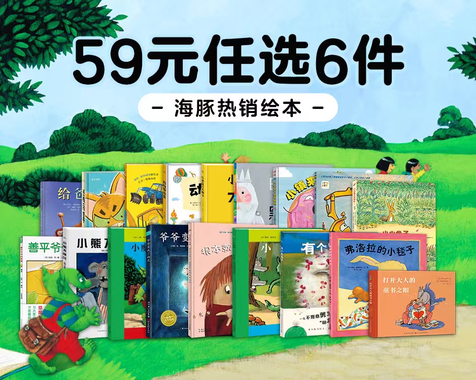 【反斗城专属】海豚大奖绘本59元任选6本限时特惠助力孩子阅读启蒙