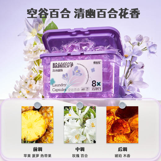 偶爱你除菌倍净空谷百合洗衣凝珠8g*60颗 商品图5