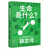 果麦经典·科学大师系列：生命是什么？（通过诺贝尔物理学奖得主的眼睛，看透生命的本质！入选中小学生阅读指导目录)([奥]薛定谔) 商品缩略图0
